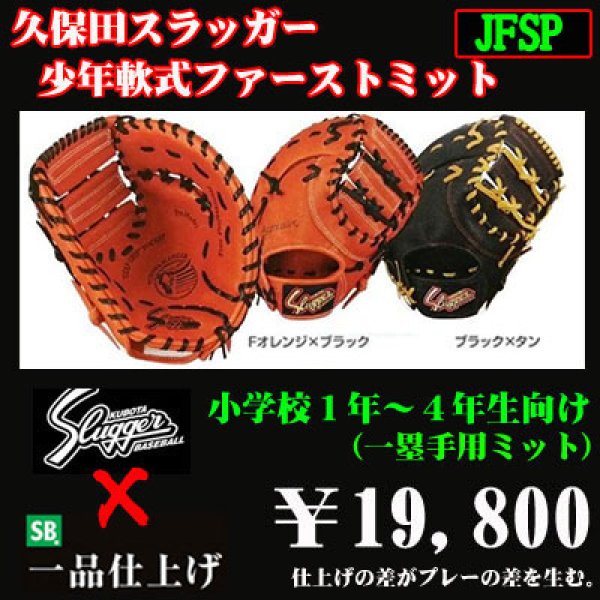 久保田スラッガー少年軟式用ファーストミット（低学年向け） - 野球用品 セカンドベース