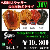久保田スラッガー少年軟式グラブ（J6V)