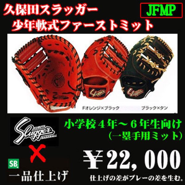 久保田スラッガー少年軟式用ファーストミット（高学年向け） - 野球用品 セカンドベース