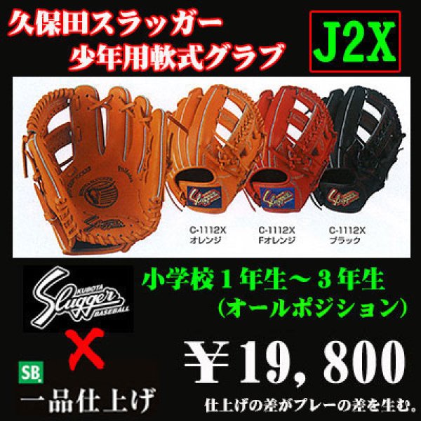 久保田スラッガー少年軟式グラブ（J2X) - 野球用品 セカンドベース