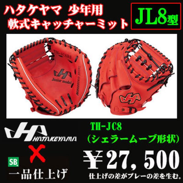 ハタケヤマ 少年軟式用キャッチャーミットTHシリーズ型   野球