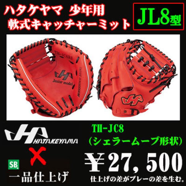 ハタケヤマ 少年軟式用キャッチャーミット（THシリーズJL8型） - 野球用品 セカンドベース