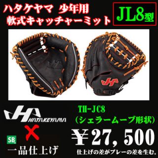 ハタケヤマ 少年軟式用キャッチャーミット（THシリーズJL8型） 野球用品 セカンドベース