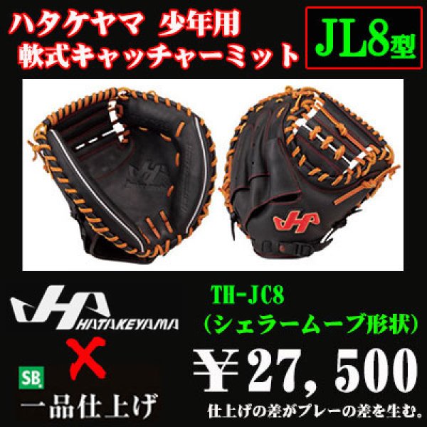 ハタケヤマ 少年軟式用キャッチャーミット（THシリーズJL8型） - 野球