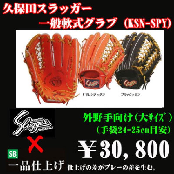 久保田スラッガー軟式グラブ（KSN-SPY 外野手) - 野球用品 セカンドベース