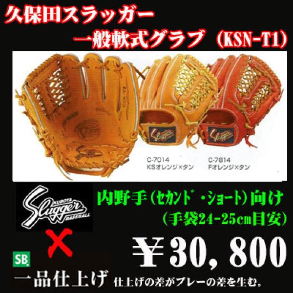 久保田スラッガー軟式グラブ（KSN-T1 内野手) - 野球用品 セカンドベース