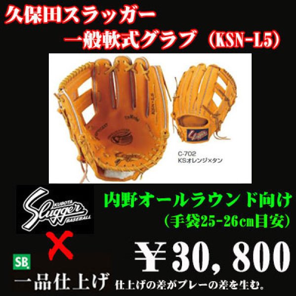 久保田スラッガー軟式グラブ（KSN-L5 内野手) - 野球用品 セカンドベース