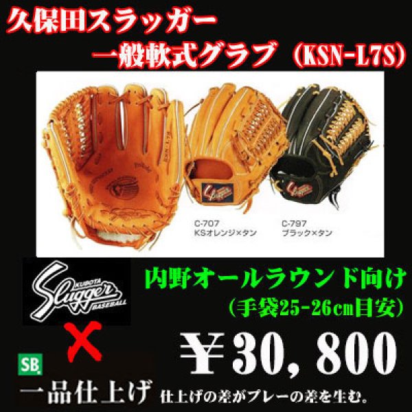 久保田スラッガー KSN-L7S 軟式、内野手 新品袋、グラブフォルダ付き