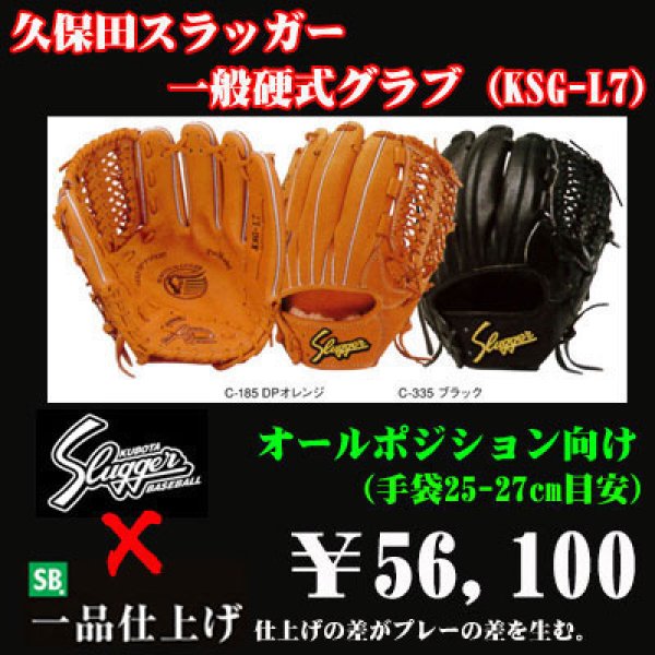 久保田スラッガー硬式グラブ（KSG-L7 オールポジション) - 野球用品