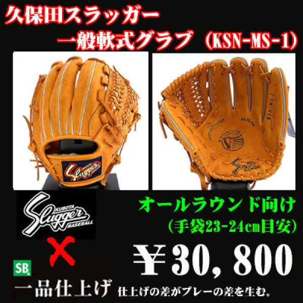 久保田スラッガー軟式グラブ（KSN-MS-1 内野手・投手) - 野球用品