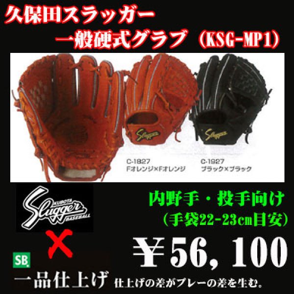 久保田スラッガー硬式グラブ（KSG-MP1 内野手) - 野球用品 セカンドベース