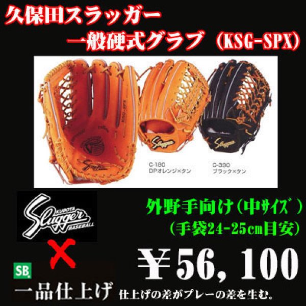 久保田スラッガー硬式グラブ（KSG-SPX 外野手) - 野球用品 セカンドベース