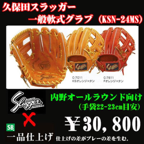 久保田スラッガー軟式グラブ（KSN-24MS 内野手) - 野球用品 セカンドベース