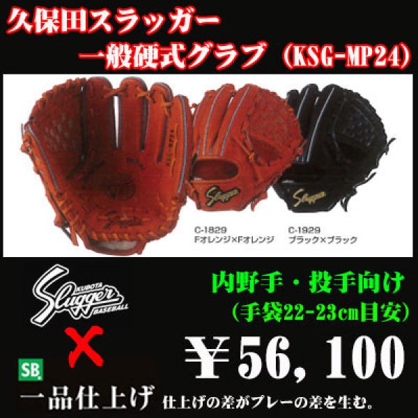 久保田スラッガー硬式グラブ（KSG-MP24 内野手) - 野球用品 セカンドベース