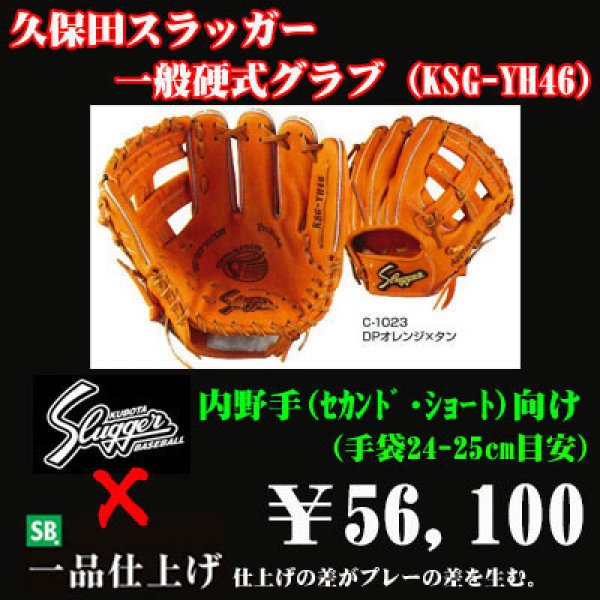 久保田スラッガー硬式グラブ（KSG-YH46 内野手) - 野球用品 セカンドベース
