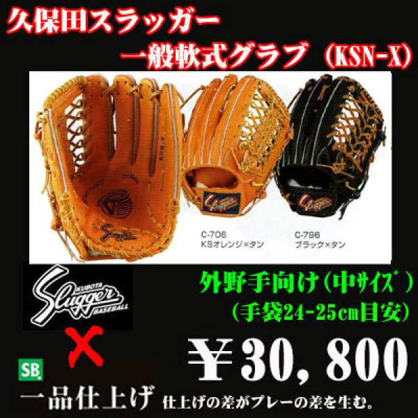 久保田スラッガー軟式グラブ（KSN-X 外野手) - 野球用品 セカンドベース