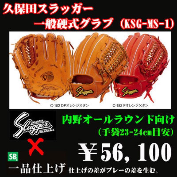久保田スラッガー硬式グラブ（KSG-MS-1 内野手) - 野球用品 セカンドベース