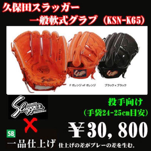 久保田スラッガー軟式グラブ（KSN-K65 投手) - 野球用品 セカンドベース