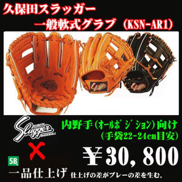 久保田スラッガー軟式グラブ（KSN-AR1 内野手) - 野球用品 セカンドベース