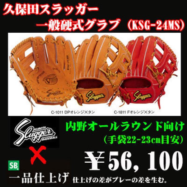 久保田スラッガー硬式グラブ（KSG-24MS 内野手) - 野球用品 セカンドベース