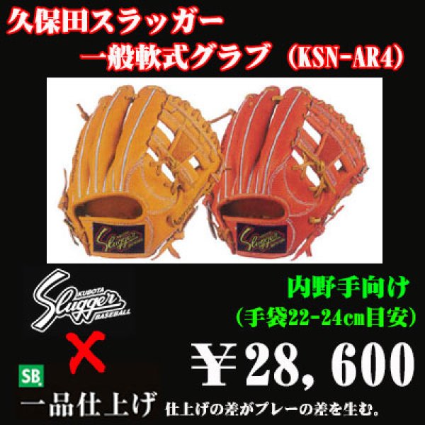 久保田スラッガー軟式グラブ（KSN-AR4 内野手) - 野球用品 セカンドベース