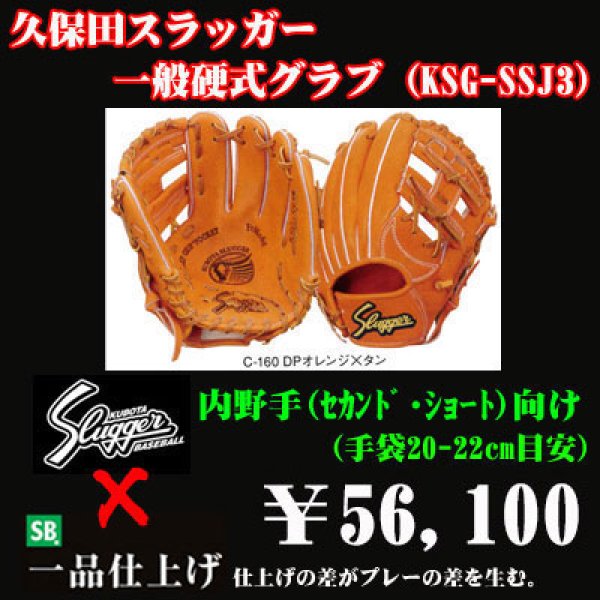画像1: 久保田スラッガー硬式グラブ（KSG-SSJ3 内野手) (1)