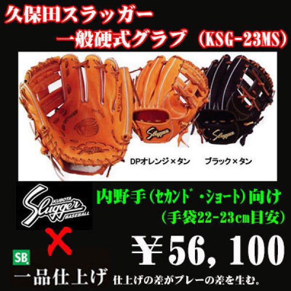 久保田スラッガー硬式グラブ（KSG-23MS 内野手) - 野球用品 セカンドベース