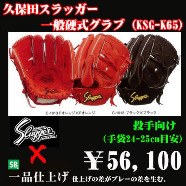久保田スラッガー硬式グラブ（KSG-K65 投手) - 野球用品 セカンドベース