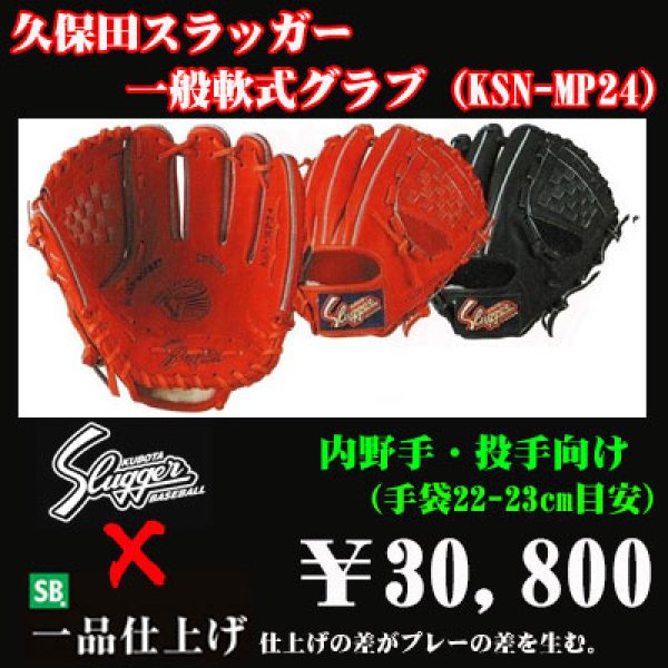 久保田スラッガー軟式グラブ（KSN-MP24 内野手) - 野球用品 セカンドベース