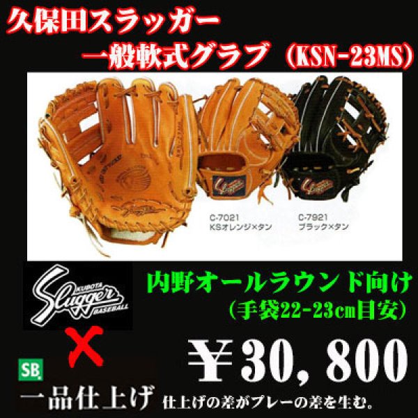 久保田スラッガー軟式グラブ（KSN-23MS 内野手) - 野球用品 セカンドベース