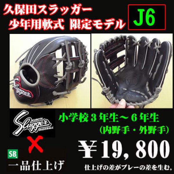 久保田スラッガー少年軟式グラブ（限定J6型) - 野球用品 セカンドベース