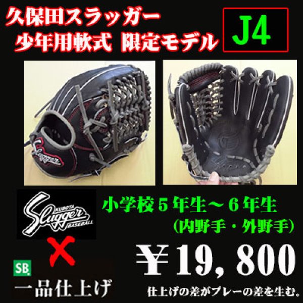 久保田スラッガー少年軟式グラブ（限定J4型) - 野球用品 セカンドベース