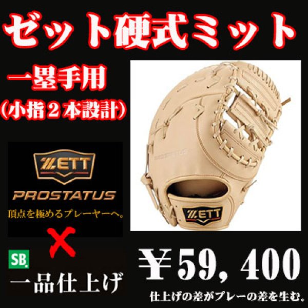 ゼット硬式ファーストミット プロステイタス - 野球用品 セカンドベース
