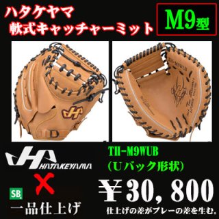 ハタケヤマ 軟式用キャッチャーミット（THシリーズＭ９型） - 野球用品 セカンドベース