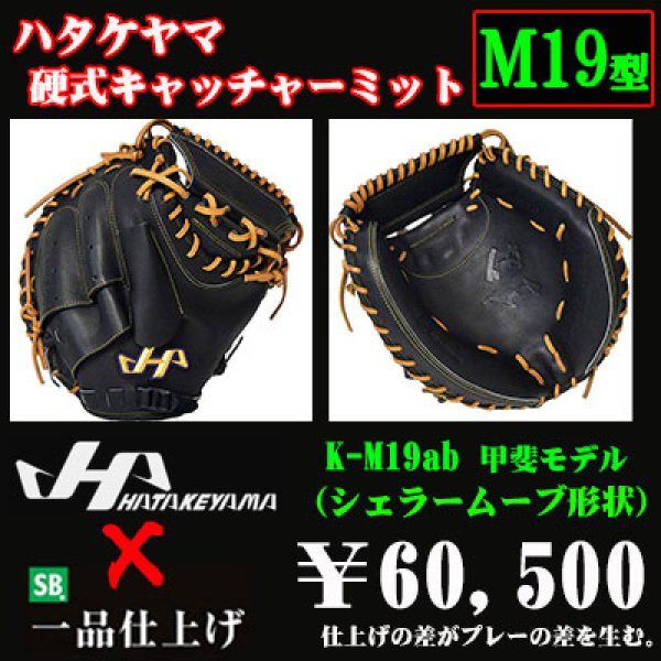 ハタケヤマ 硬式用キャッチャーミット（M19型 甲斐モデル） - 野球用品 セカンドベース