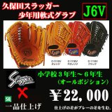 久保田スラッガー少年軟式グラブ（J6V)