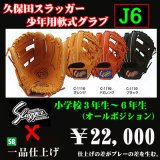 久保田スラッガー少年軟式グラブ（J6)