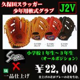 久保田スラッガー少年軟式グラブ（J2V)