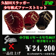 久保田スラッガー少年軟式用ファーストミット（高学年向け）
