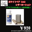 画像1: ホワイトベア レザーローション（液体タイプ） (1)