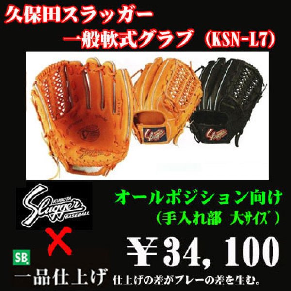 画像1: 久保田スラッガー軟式グラブ（KSN-L7 オールポジション) (1)