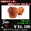 画像1: 久保田スラッガー軟式グラブ（KSN-ML-1 外野手) (1)