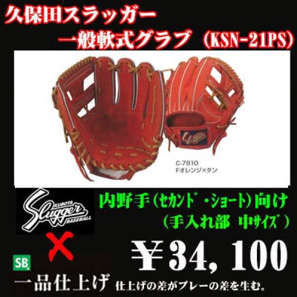 久保田スラッガー軟式グラブ（KSN-21PS 内野手) - 野球用品