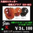 画像1: 久保田スラッガー軟式グラブ（KSN-BR2 内野手) (1)