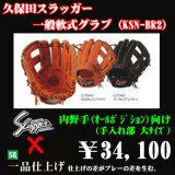 久保田スラッガー 軟式内野手用・オールラウンド用グラブ 2007ASモデル 久保田スラッガー 軟式内野手用・オールラウンド用グラブ 2007AS