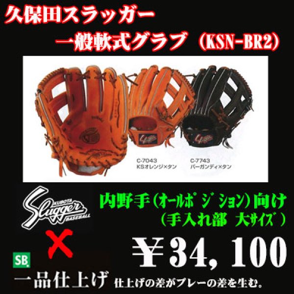 画像1: 久保田スラッガー軟式グラブ（KSN-BR2 内野手) (1)