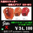 画像1: 久保田スラッガー軟式グラブ（KSN-MP2 内野手) (1)