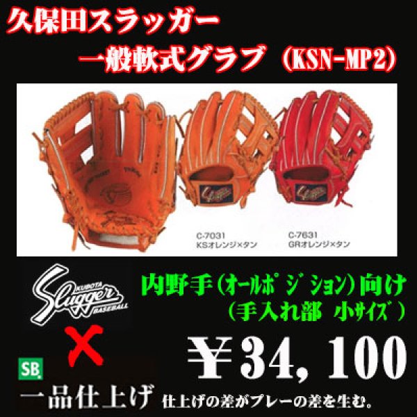 画像1: 久保田スラッガー軟式グラブ（KSN-MP2 内野手) (1)