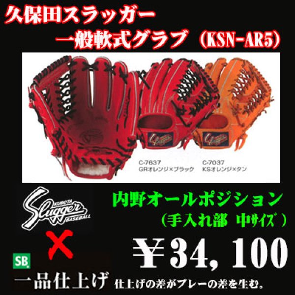 画像1: 久保田スラッガー軟式グラブ（KSN-AR5 内野手) (1)