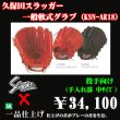 画像1: 久保田スラッガー軟式グラブ（KSN-AR18 投手) (1)
